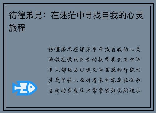 彷徨弟兄：在迷茫中寻找自我的心灵旅程