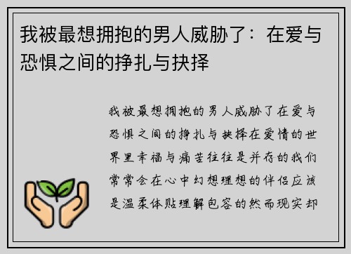 我被最想拥抱的男人威胁了：在爱与恐惧之间的挣扎与抉择