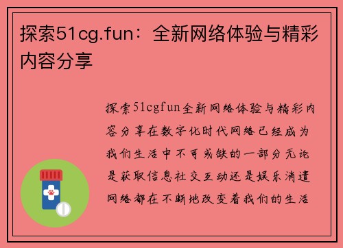 探索51cg.fun：全新网络体验与精彩内容分享