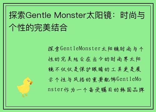 探索Gentle Monster太阳镜：时尚与个性的完美结合